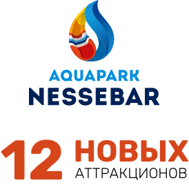 Лого Аквапарк Несебър 12 нови атракции