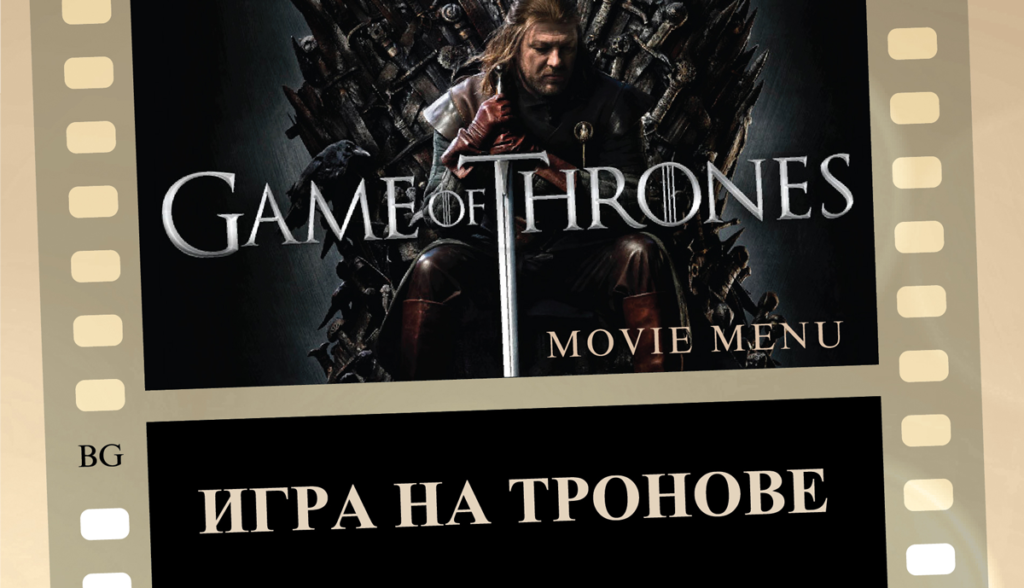 _Menu_Shatri_Game-of-thrones_BG Меню Игра на Тронове