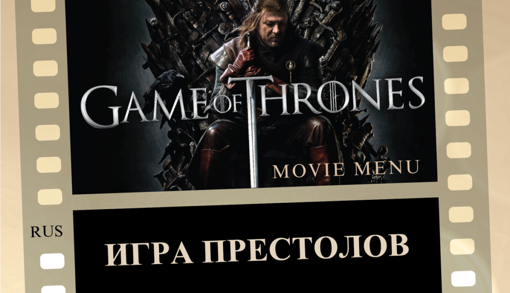 _Menu_Shatri_Game-of-thrones_RUS Игра Престолов